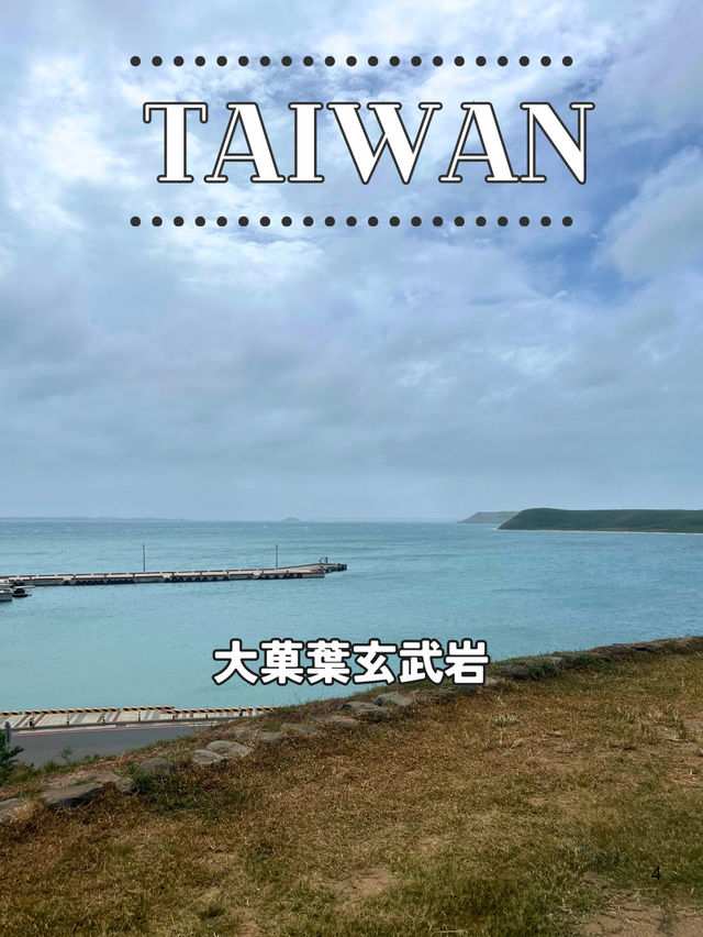 【台湾 澎湖】🪨大菓葉玄武岩