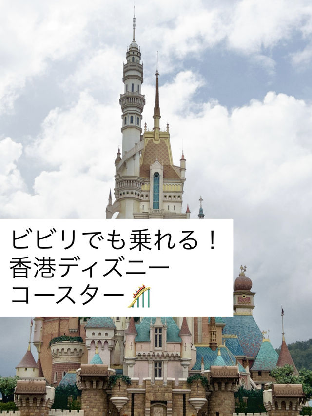絶叫苦手でも怖くない！香港ディズニーコースター集💫