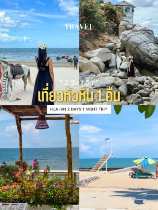Hua Hin 2 days 1 night, a relaxing drive from Bangkok