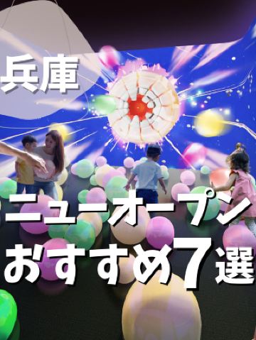 【효고】뉴 오픈 추천 7선 part2