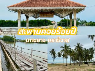 擁有 100 年歷史的錦鯉橋，那拉提瓦府姚島🏝️🌊