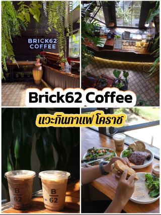 ☕🌿 Brick62 Coffee — คาเฟ่เท่ๆ กลางเมืองโคราช