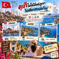 🇹🇷 เที่ยวตุรกีครั้งแรก ไป Route ไหนดี?