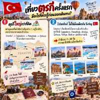 🇹🇷 🧳 เที่ยวตุรกีครั้งแรก มีอะไรที่ควรรู้ก่อนออกเดินทาง?