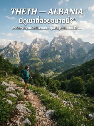 “ถ้าคิดว่า Albania มีแต่ทะเล…คุณยังรู้จักประเทศนี้ไม่พอ” ⛰️🇦🇱​