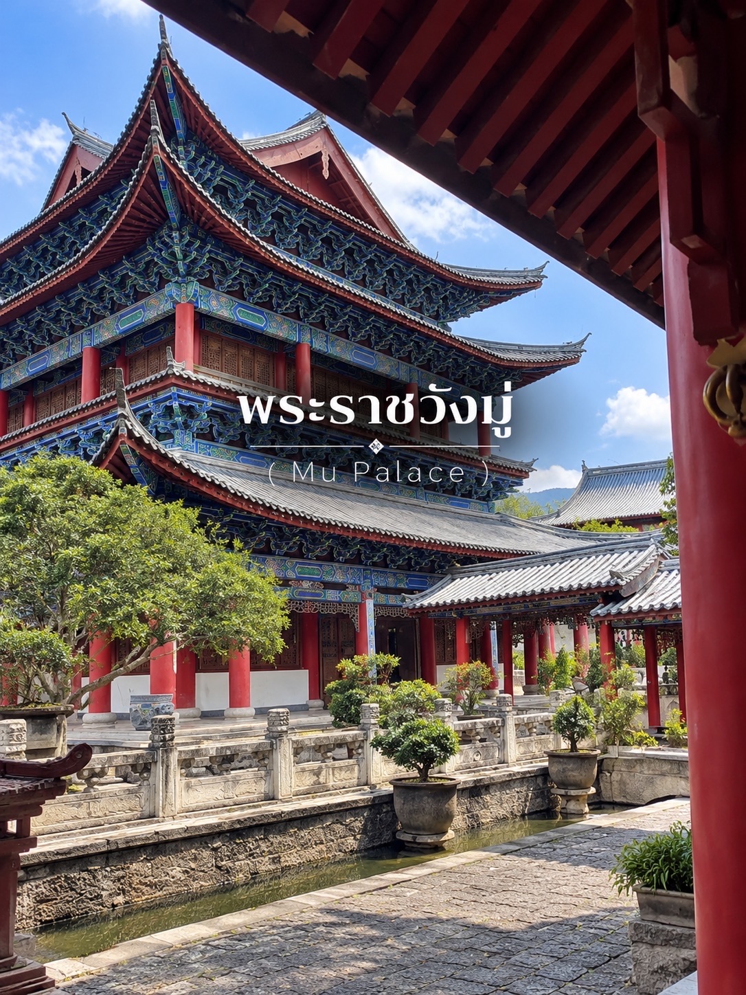 🇨🇳🏯 พระราชวังมู่ (Mu Palace / 木府) — พระราชวังเก่าใจกลางเมืองโบราณลี่เจียง ✨🤎
