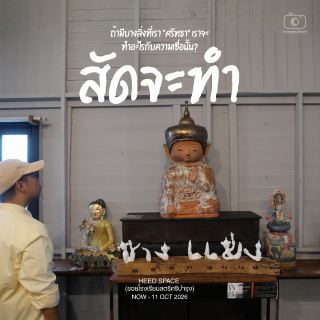 ถ้ามีบางสิ่งที่เรา “ศรัทธา” เราจะทำอะไรกับความเชื่อนั้น?