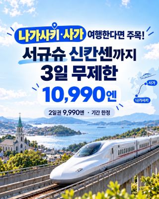 🇯🇵 나가사키·사가 여행한다면 주목! 서규슈 신칸센 3일 10,990엔