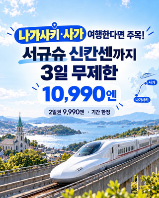 🇯🇵 나가사키·사가 여행한다면 주목! 서규슈 신칸센 3일 10,990엔