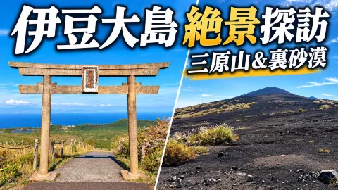 伊豆大島観光おすすめ!三原山と裏砂漠で出会う、まるで別世界の絶景 — traveler post in 大島