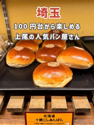 【사이타마】 100 종류의 갓 구운 빵이 늘어서 있습니다! 코스파 뛰어난 베이커리🥐🔥