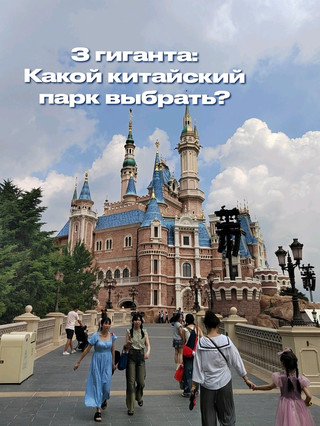 Какой парк развлечений выбрать в Китае