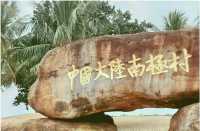 超好看的小海島啊！湛江南極村