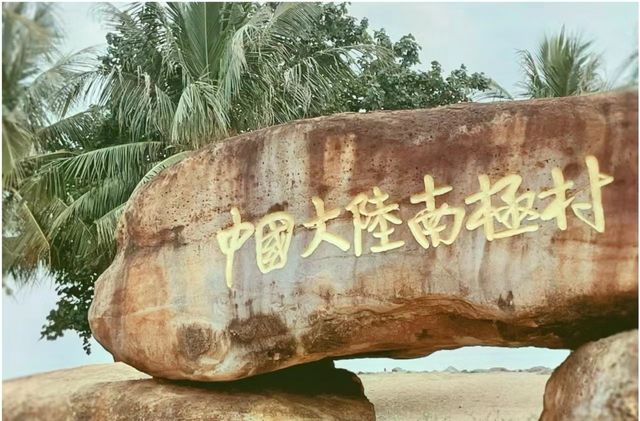超好看的小海島啊！湛江南極村