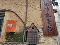 依依古村 千年仁里