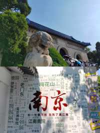 南京 中山陵。