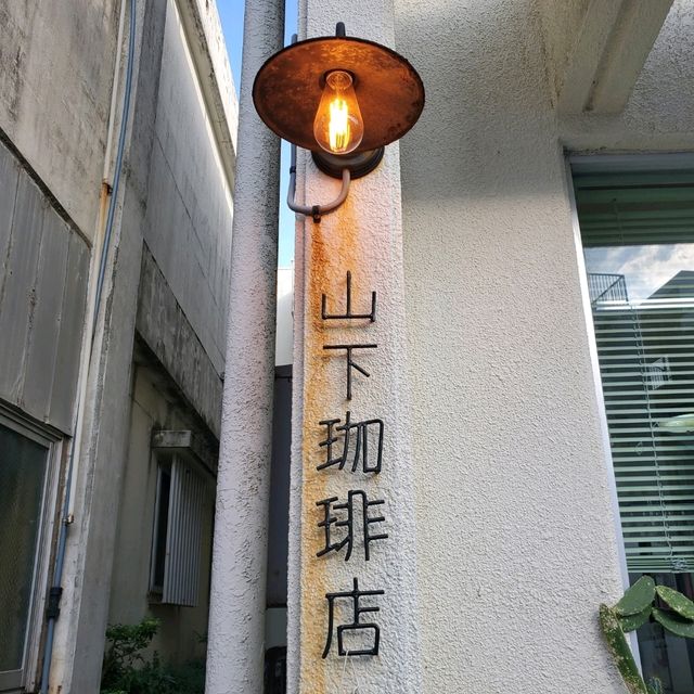 首里城近く！知る人ぞ知る珈琲Cafe