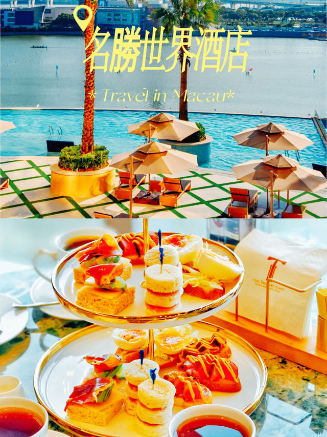 澳門名勝世界酒店給你非一般的度假享受！
