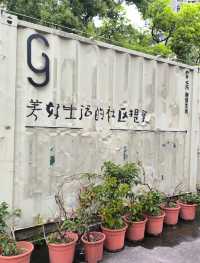 中西民化的G&G創意社區