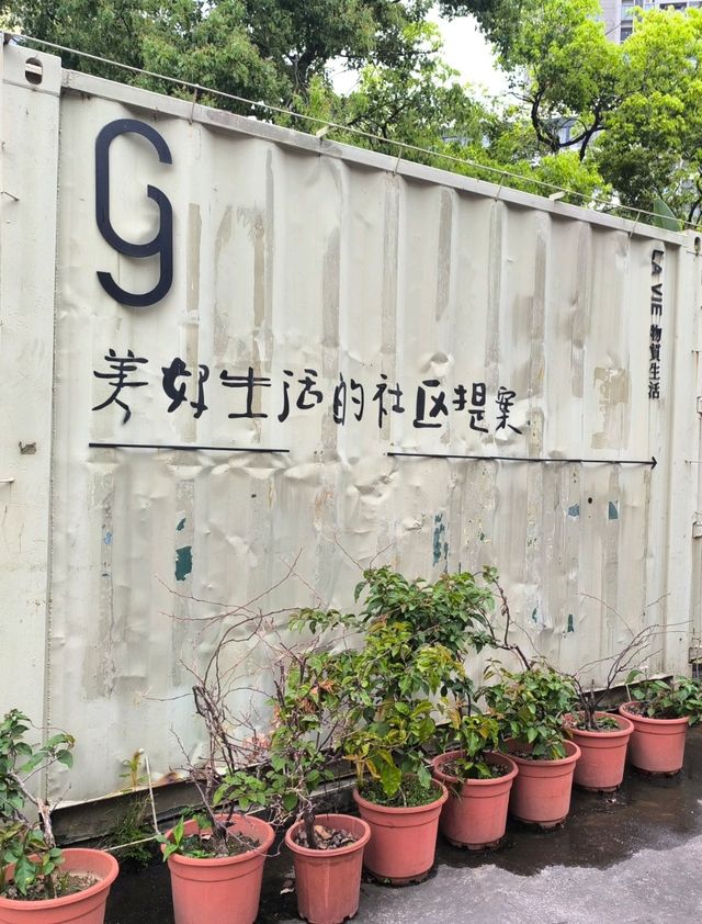 中西民化的G&G創意社區