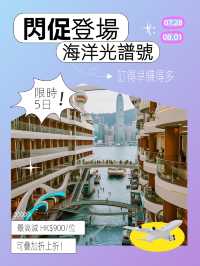 🚨7.28-8.1限時快閃⚡️海洋光譜號閃促登場！