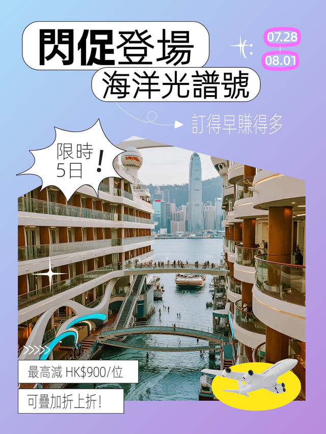🚨7.28-8.1限時快閃⚡️海洋光譜號閃促登場！