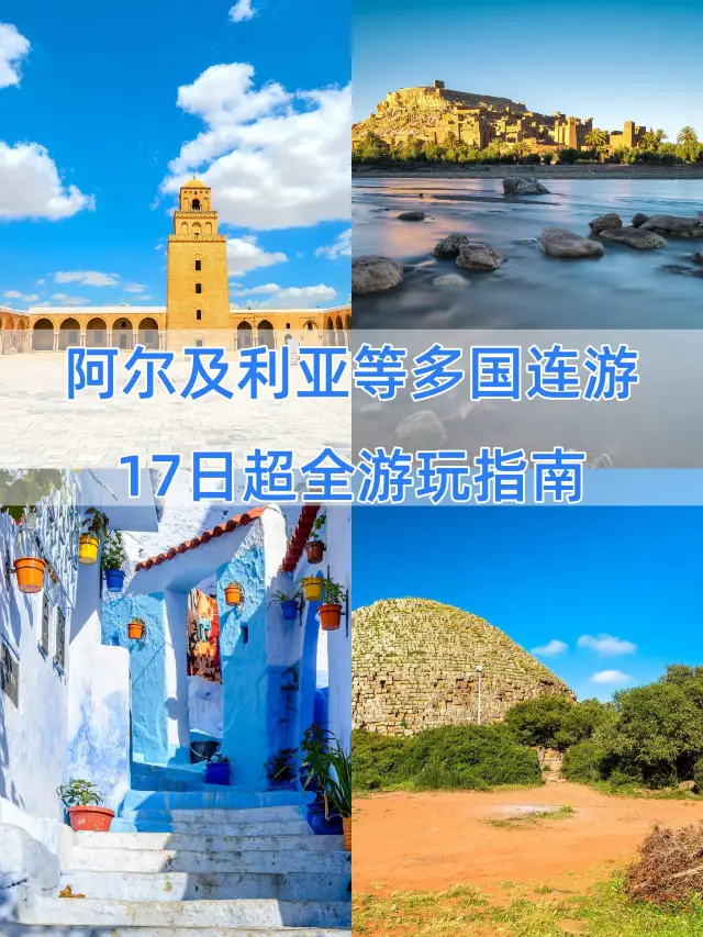 17天玩轉阿爾及利亞等多國秘笈