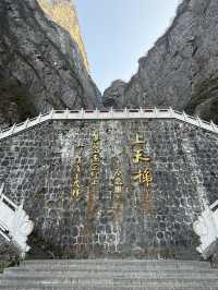 張家界 / 天門洞