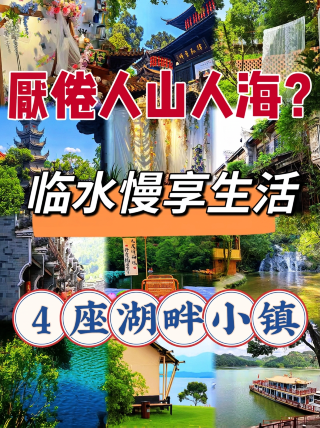 逃離人潮！這4座小眾湖畔小鎮美翻了小江南安利