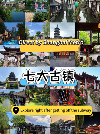 Direct subway access to seven ancient towns in Shanghai, a one-stop guide for short trips