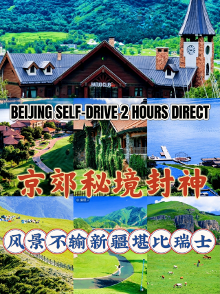 京郊封神秘境!2h直達新疆草原+瑞士山谷,一鍵get神仙風光