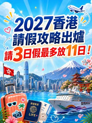 2027 Hong Kong Public Holiday Leave Guide 📅 Minimize your leave and make the most of the year's long holidays! 🚢