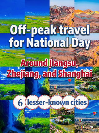 國慶反向旅遊江浙滬周邊遊個冷門城市
