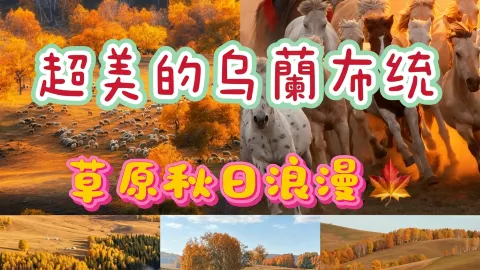草原を馬で駆け抜け、秋の紅葉を楽しむ — traveler post in 承徳
