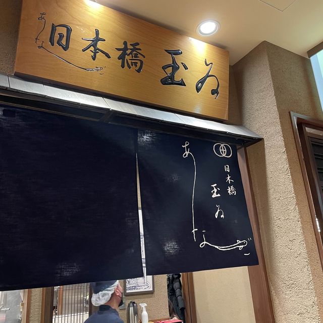 行列店！あなご専門店・玉ゐ😋