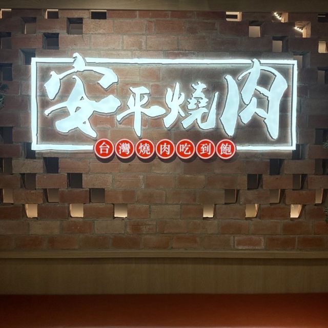 口碑好好嘅任食燒肉店-安平燒肉