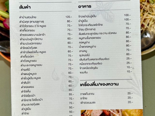 ส้มตำบ้านสวนไทยฯ