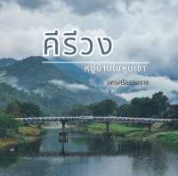 หมู่บ้านในหุบเขาที่อากาศดีที่สุด