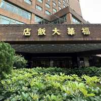 台北福華大飯店：傳統與現代的完美融合！🏨🎌