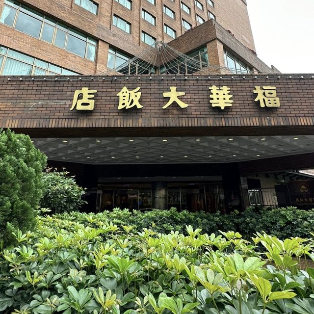 台北福華大飯店：傳統與現代的完美融合！🏨🎌