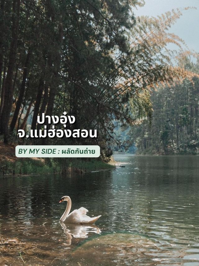 ปางอุ๋ง จ.แม่ฮ่องสอน