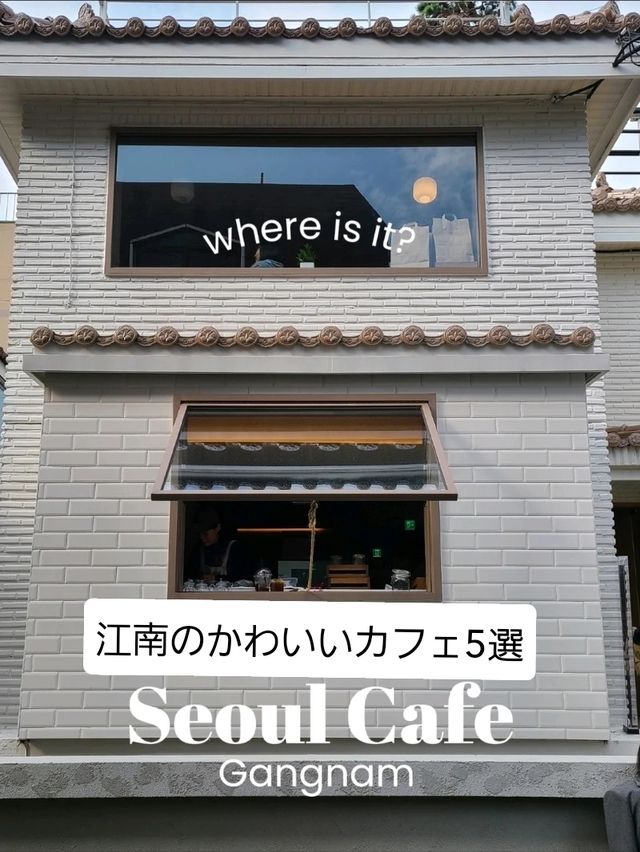 【ソウル】江南のかわいいカフェ5選