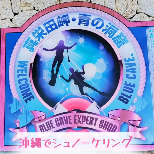 【沖縄】恩納村で青の洞窟へシュノーケリングツアー✨
