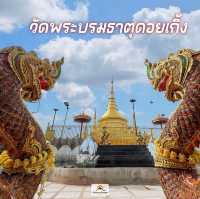 วัดพระบรมธาตุดอยเกิ้ง