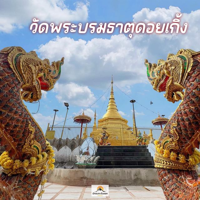 วัดพระบรมธาตุดอยเกิ้ง
