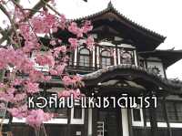 หอศิลปะแห่งชาติ จ.นารา
