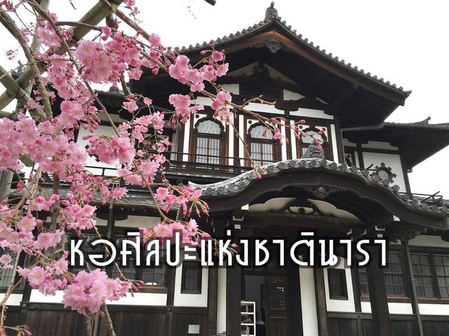 หอศิลปะแห่งชาติ จ.นารา