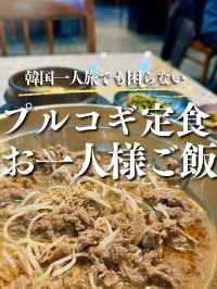 【ソウル】甘くてご飯に合う!昔ながらのプルコギ