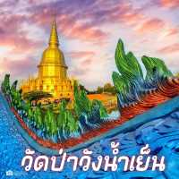 วัดป่าวังน้ำเย็น