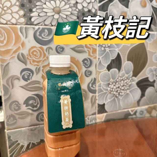 澳門黃枝記：黃牌奶茶每枝$20，椒鹽魷魚鬚$68